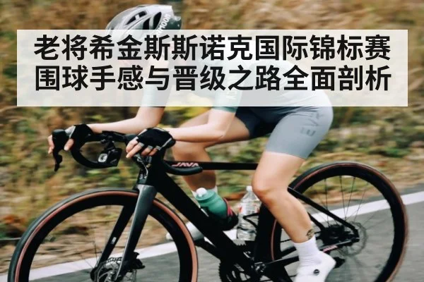 老将希金斯斯诺克国际锦标赛围球手感与晋级之路全面剖析