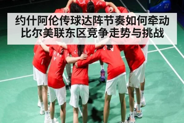 约什阿伦传球达阵节奏如何牵动比尔美联东区竞争走势与挑战